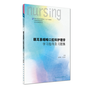 第六轮 眼耳鼻咽喉口腔科护理学学习指导及习题集(十三五/供本科护理学类专业用)赵佛容主编 人民卫生出版社