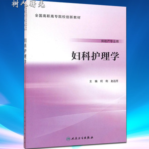 妇科护理学（创新教材/何俐、赵远芳）人民卫生出版社 9787117222402