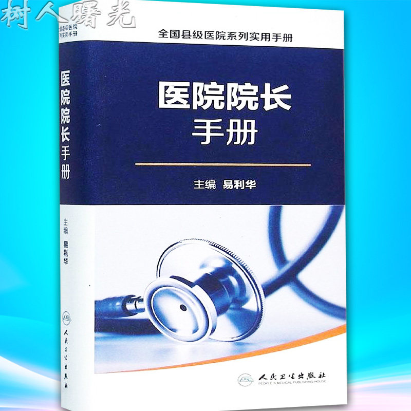 全国县级医院系列实用手册 医院院长手册 易利华编 人民卫生出版