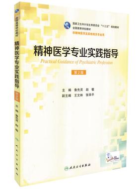精神医学专业实践指导 第2版(十三五规划/本科/供精神医学及其他相关专业用)鲁先灵 赵敏主编 人民卫生出版社