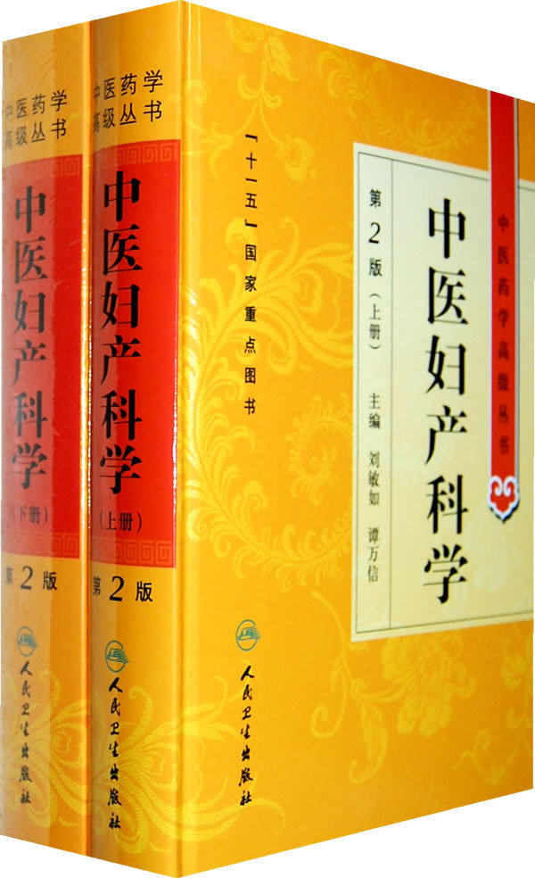 中医妇产科学第2版 中医药学高级丛书--中医妇产科学（第2版/上下册）正版现货
