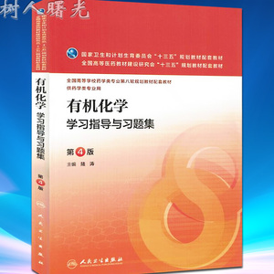 现货正版 有机化学学习指导与习题集 第4版 陆涛 主编 药学类专业用 药学专业第八轮规划教材配套教材 9787117221344 配套教材