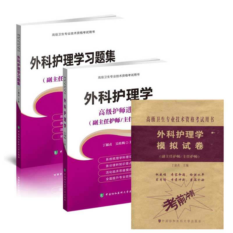 32022外科护理学教程习题集模拟试卷全套3本 高级护师进阶 2020年高级卫生专业技术资格考试 2020副主任护师 主任护师 中国协和