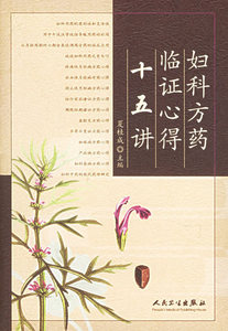 妇科方药临证心得十五讲医学 书籍