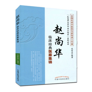 赵尚华名老中医工作室系列丛书 赵尚华临床经典医案集锦 范玲玲编著 中国中医药出版社
