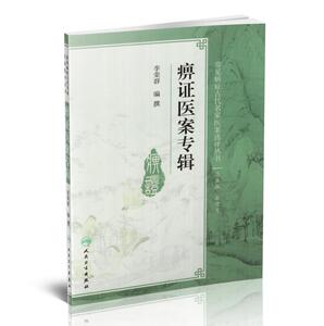 常见病症古代名家医案选评丛书—痹证医案专辑 李荣群主编 人民卫生出版社9787117250856