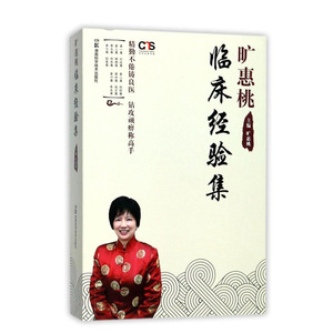 旷惠桃临床经验集 湖南科学技术出版社