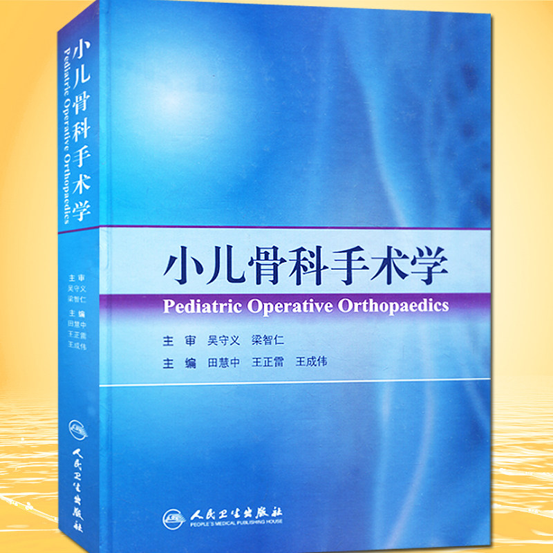小儿骨科手术学 新华书店图书书籍 医学 儿科学 小儿外科学 田慧中 等 人民卫生出版社9787117196390