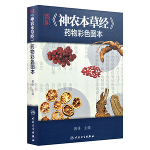精编《神农本草经》药物彩色图本 魏峰主编 中草药 中药 中医 中医养生 中医药  人民卫生出版社9787117246392