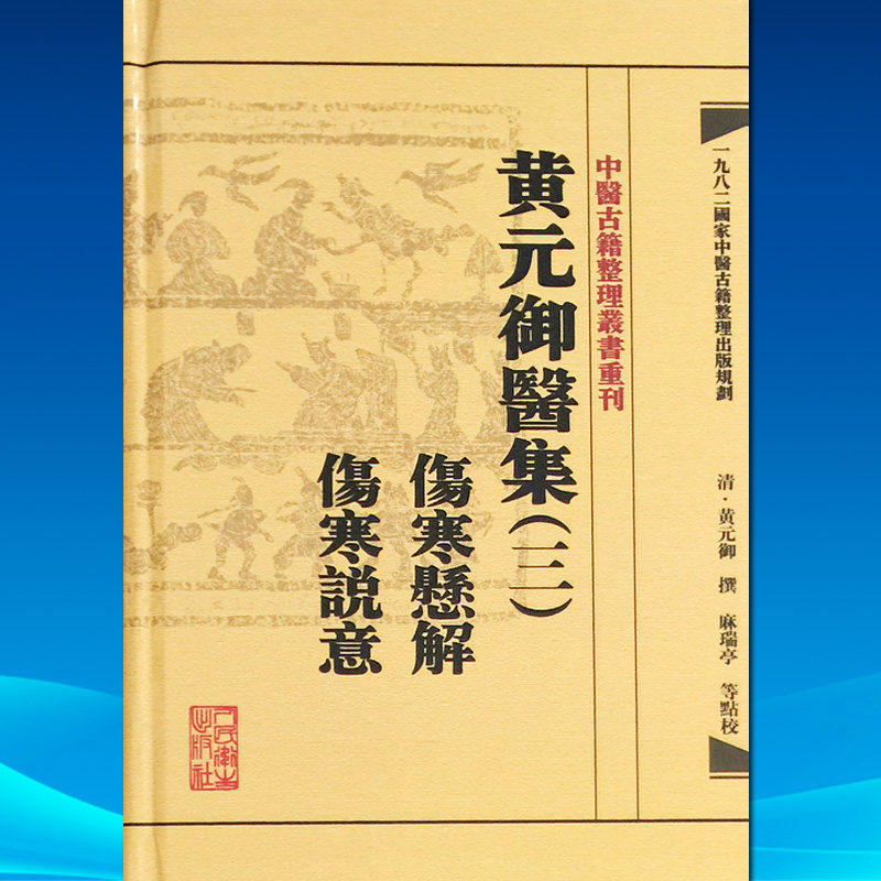 中医古籍整理丛书重刊 黄元御医集(三)伤寒悬解 伤寒说意黄元御撰