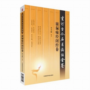 医学 单书健 中医 基础理论 社 正版 中国医药科技出版 崩漏痛经闭经卷