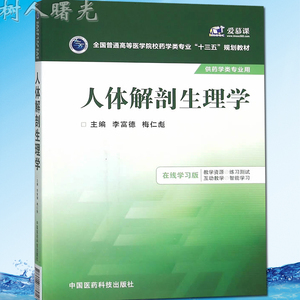 人体解剖生理学 十三五规划教材 李富德 中国医药科技出版