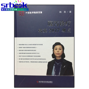 腹泻诊疗韩英2017观点 科学技术文献出版社