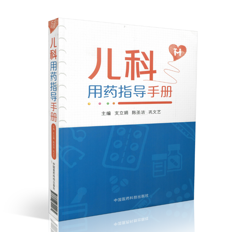 儿科用药指导手册 支丽娟主编 药物手册 儿科手册 药物 临床医师参考书 儿科临床处方手册 中国医药科技出版社