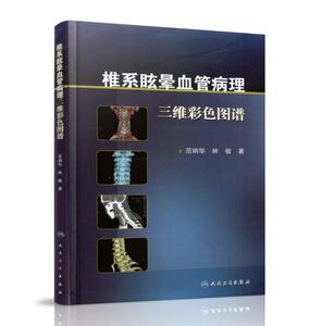 包邮 正版 现货 椎系眩晕血管病理三维彩色图谱 范炳华 林敏 著 9787117248013 中西医结合 人民卫生出版社