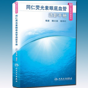 同仁荧光素眼底血管造影手册(同仁眼科手册系列)魏文斌 杨丽红 人