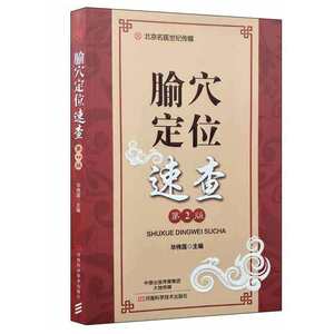 腧穴定位速查 第2版 毕伟莲主编 河南科学技术出版社9787534990045