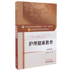 护理健康教育(本科/十三五/第十版/供护理专业用)王芳主编 中国中医药出版社9787513241755