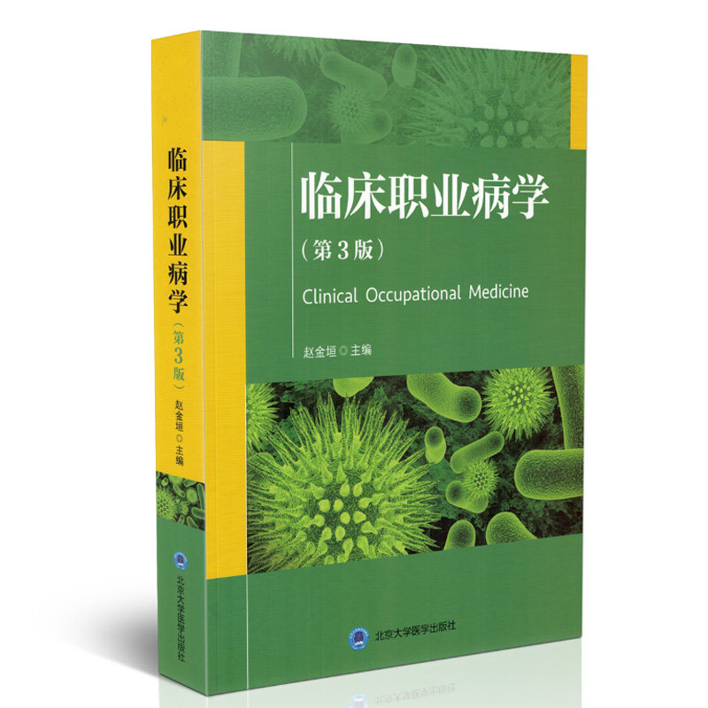 赵金垣 主编 医学生活其他 新华书店正版图书籍 临床医学  北京大学