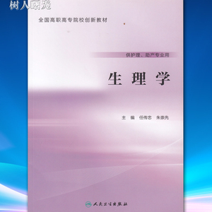 生理学（创新教材）人民卫生出版社 9787117226219