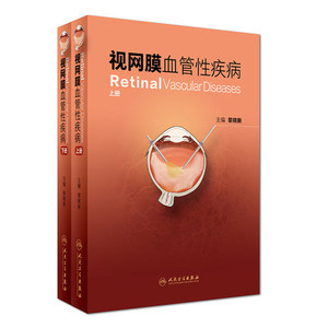 视网膜血管性疾病（上下册）眼科 彩图 黎晓新 人民卫生出版社9787117229838