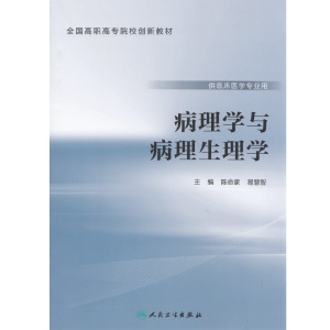病理学与病理生理学 人卫专科创新教材 陈命家主编 人民卫生出版社 9787117222587
