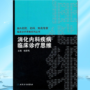 消化内科疾病临床诊疗思维 /国内名院名科知名专家临床诊疗思维系列丛书钱家鸣 实用医学书籍人民卫生出版社