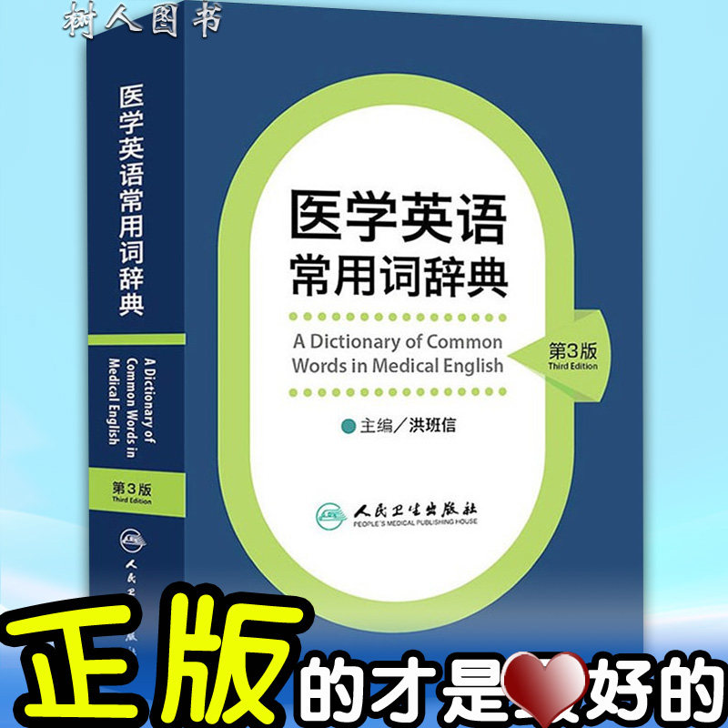 医学英语常用词辞典 第3版 医学专业英语医学英语临床医学医学英语词汇翻译考博英语医学英语词典医学专业英语词典人民卫生出版社