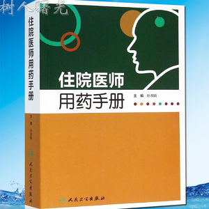 住院医师用药手册 孙淑娟编 人民卫生出版社