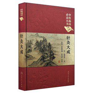 中医临床必读丛书 针灸大成 明·杨继洲著 人民卫生出版社9787117247054