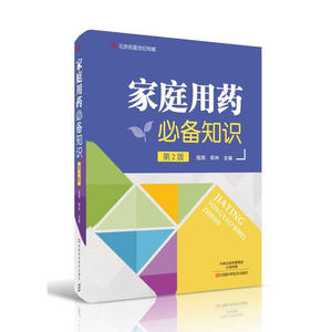 家庭用药知识第2版/田燕,邓卅/河南科学技术9787534978548
