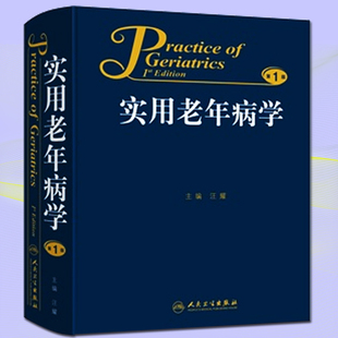 正版 实用老年病学 汪耀 新华书店书籍图书 医学 其他临床医学 老年病 人卫 9787117181877 第1版 人民卫生出版社