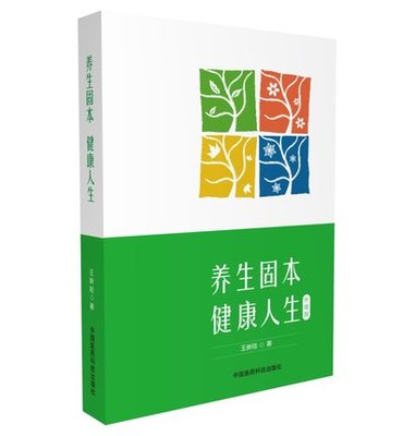 养生固本 健康人生 王新陆教授 中国医药科技出版社中医养生书籍饮食起居运动情志养生有道 王新陆教授谈养生无限极