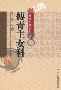 傅青主女科（清）傅山　著，申玮红　校注