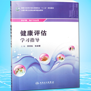 健康评估学习指导 全国中等卫生职业教育配套教材（中职护理/助产