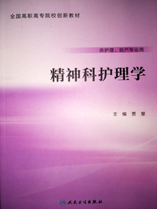 精神科护理学共护理助产专业用全国高职高专院校创新教材 贾慧全 9787117221429