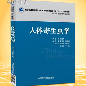 人体寄生虫学 供五年制临床医学专业用/全国普通高等医学院校五年制临床医学专业“十三五”规划教材 中国医药科技 9787506782203