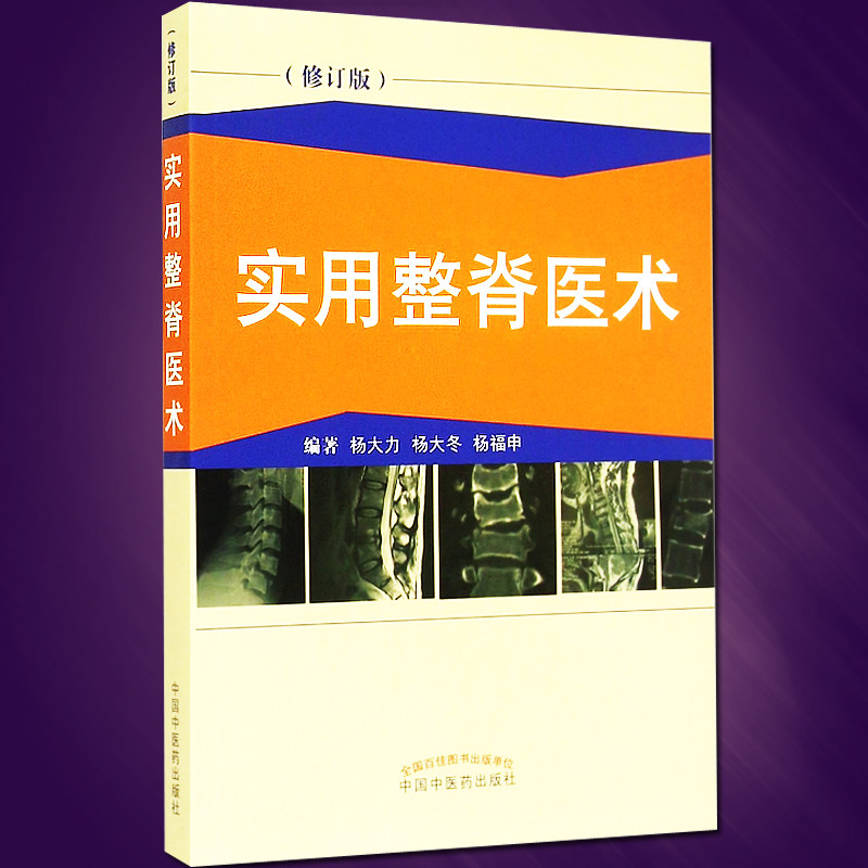 实用整脊医术（修订版） 杨大力 杨大冬 杨福申 中国中医药出版社