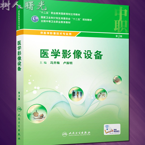 医学影像设备 第3版 全国中等卫生职业教育教材 供医学影像技术专业用 冯开梅等编 人民卫生出版社