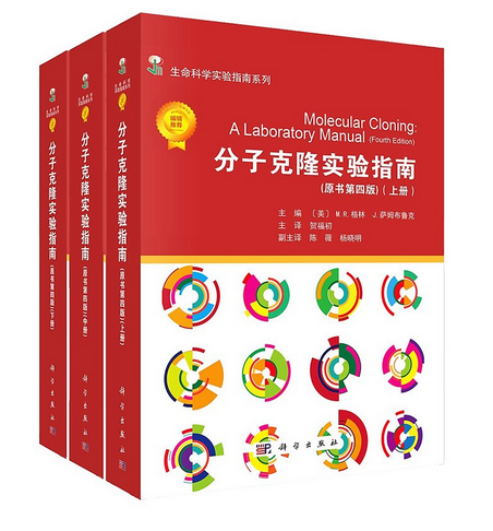 分子克隆实验指南（原书第四版-中文翻译版）平装 上中下三册 冷泉港实验室 科学出版社 生命科学实验室"圣经"9787030519979