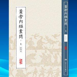 黄帝内经素问·上 影印本 人民卫生出版社