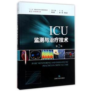 正版现货 ICU监测与治疗技术(第2版)第二版 杨毅 黄英姿主编 ICU专科医师文库 上海科学技术出版社9787547834510
