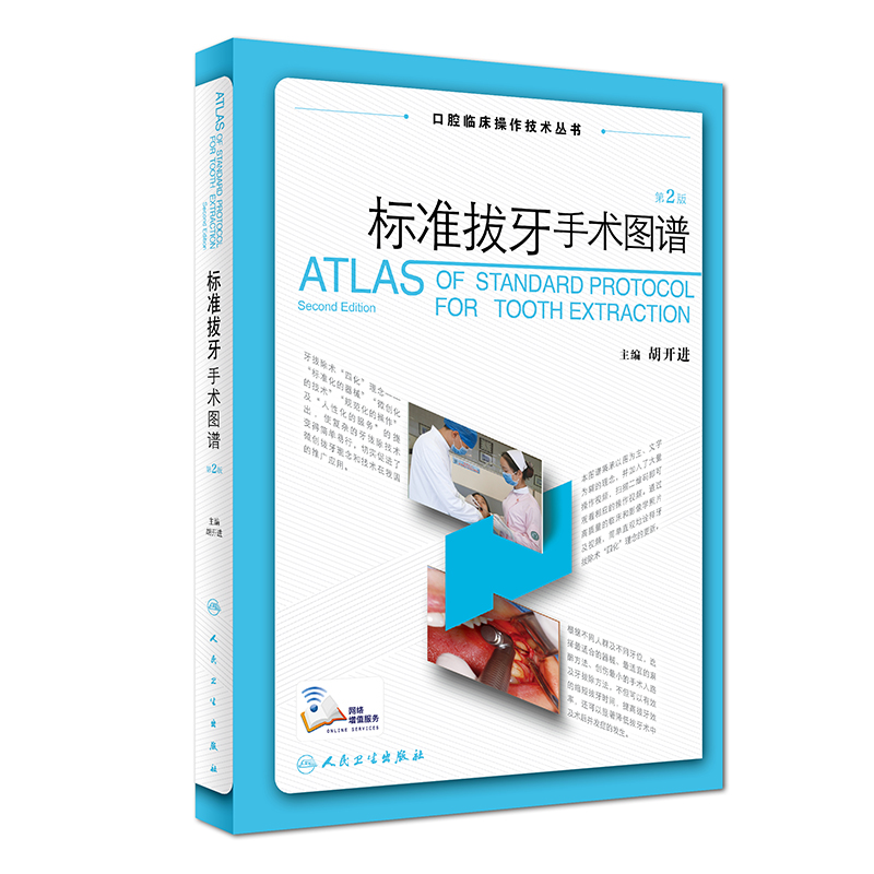人卫正版 标准拔牙手术图谱 第2二版 胡开进 口腔临床操作技术丛书 全局诊断 牙科书籍 口腔 口腔修复学书籍 牙体牙髓病