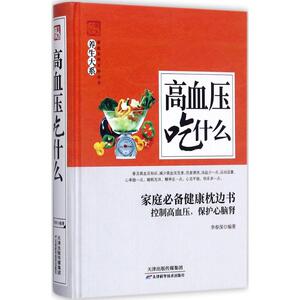高血压吃什么 李春深 天津科学技术出版社9787557626617