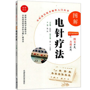 中医适宜技术操作入门丛书 图解电针疗法 零基础学中医实用技术方剂学 针灸推拿  姚凯主编 中国医药科技出版社 9787506795623