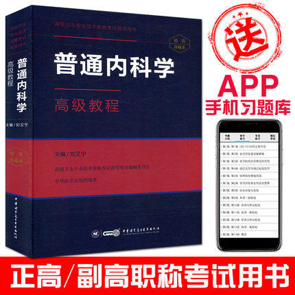 2022普通内科学高级教程 主任副主任正副高高级职称考试书 普通内科学高级医师进阶 赠APP题库非人卫版军医版可搭配协和版模拟试卷