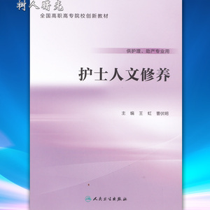护士人文修养(创新教材/王虹、曹伏明) 人民卫生出版社 9787117222211