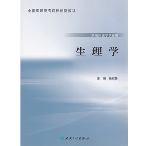 生理学(创新教材) 人民卫生出版社 9787117221115