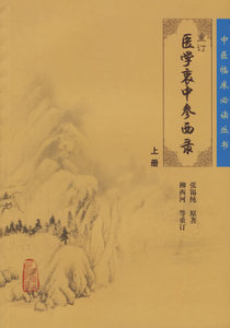 重订医学衷中参西录(上册)