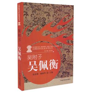 火神派著名医家系列丛书 吴附子 吴佩衡 张存悌 顾树华主编 中国中医药出版社
